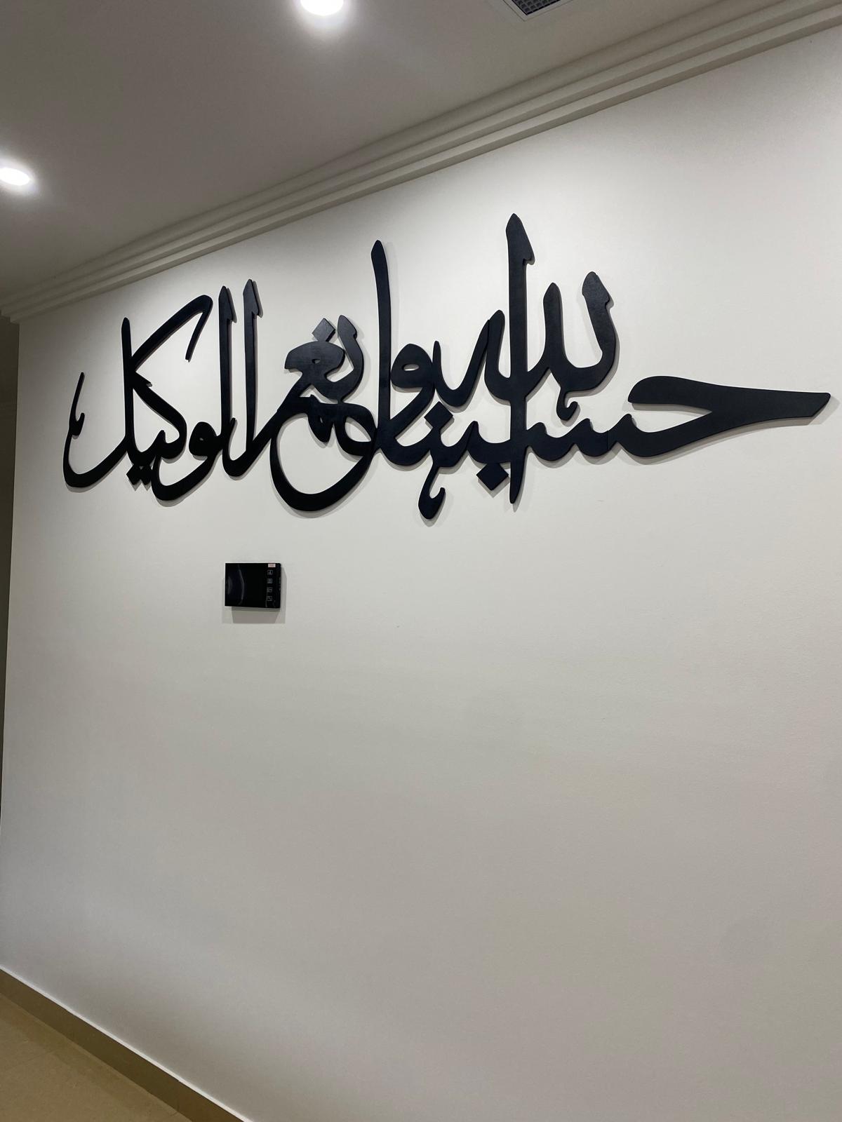 HasbunAllah wa Ni'mal Wakeel plaque