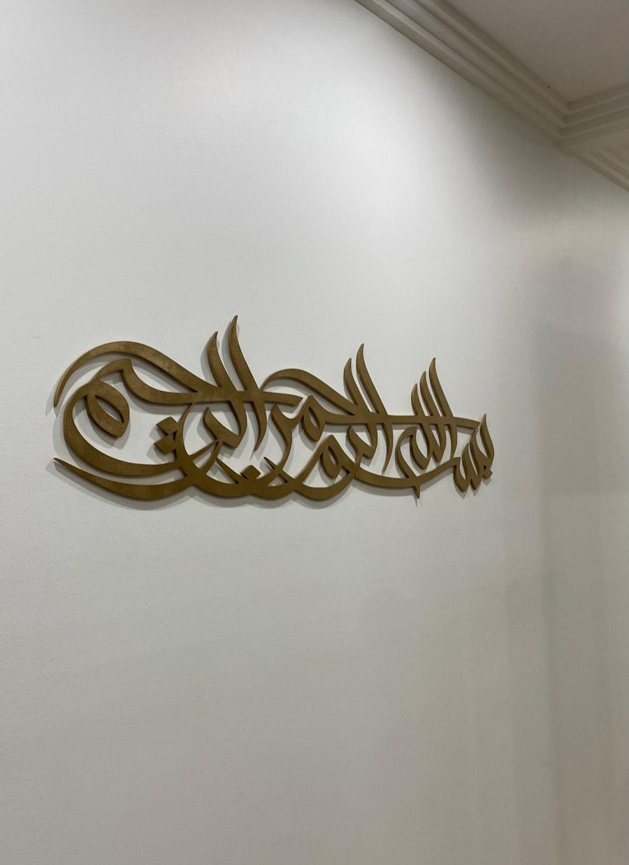 Style #1 - Bismillah ir-Rahman ir-Rahim plaque