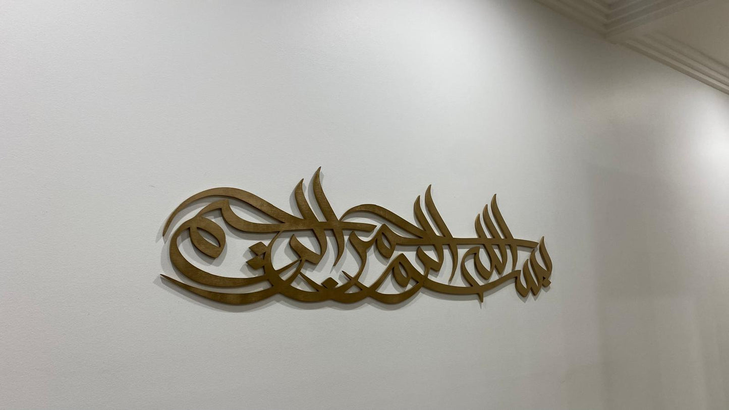 Style #1 - Bismillah ir-Rahman ir-Rahim plaque